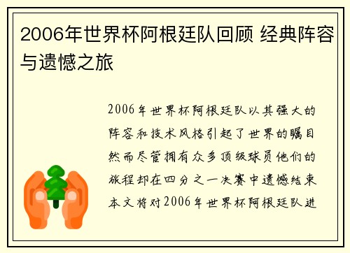 2006年世界杯阿根廷队回顾 经典阵容与遗憾之旅
