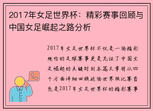 2017年女足世界杯：精彩赛事回顾与中国女足崛起之路分析