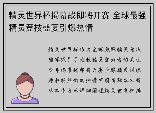 精灵世界杯揭幕战即将开赛 全球最强精灵竞技盛宴引爆热情