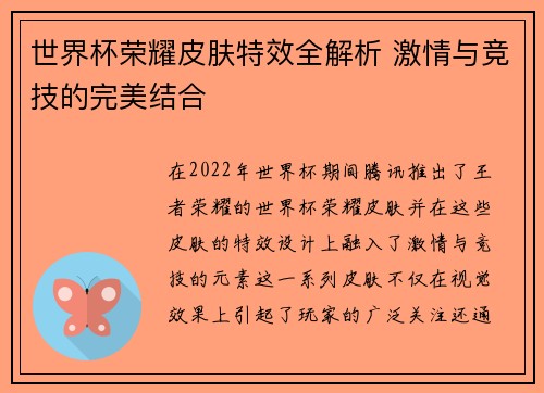 世界杯荣耀皮肤特效全解析 激情与竞技的完美结合